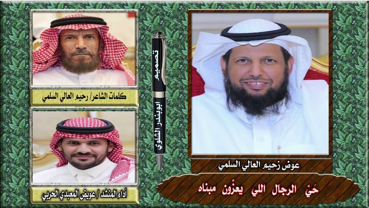 قصيدة الشاعر / رحيم العالي السلمي أداء المشد/ عويض المعبدي الحربي