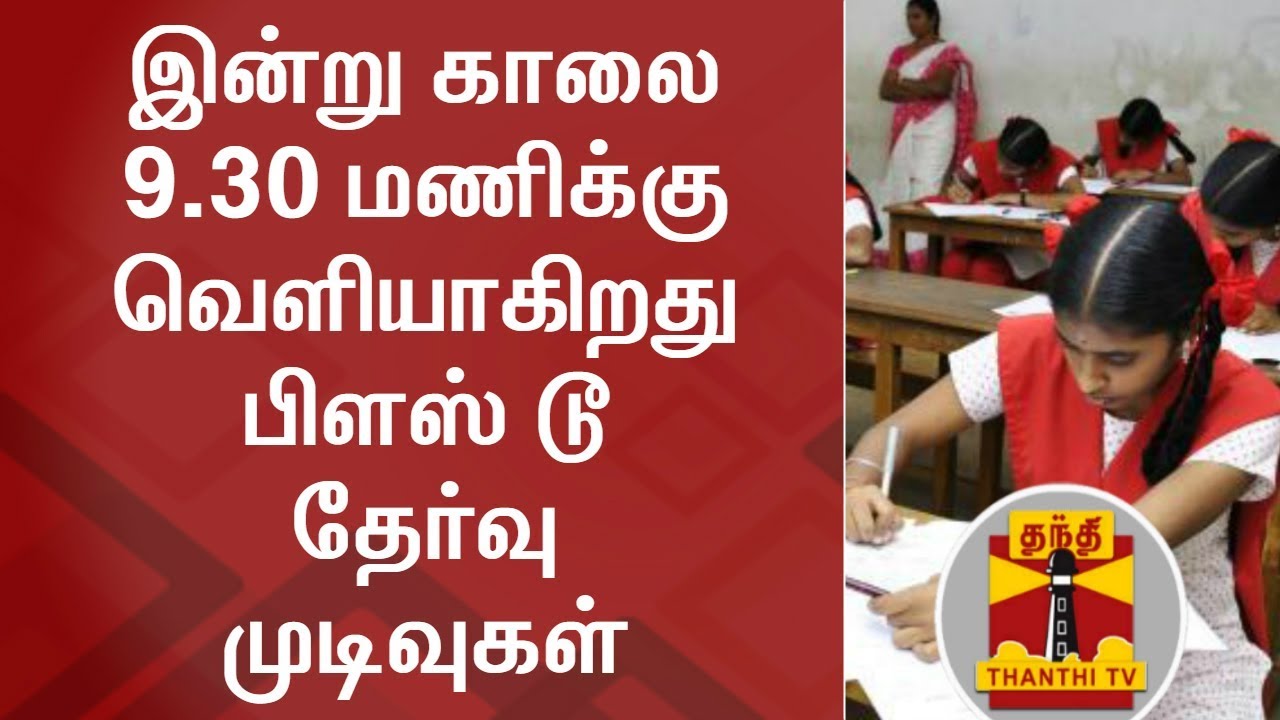 Plus Two Exam Results today | Thanthi TV | Plus Two Results 2018 | HSC Results | Tamil Nadu