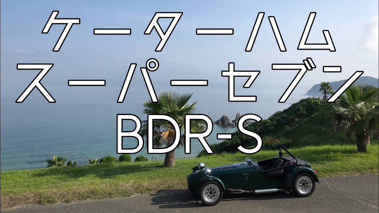 【SUPERSEVEN】愛車紹介 ケーターハム スーパーセブン BDR-S