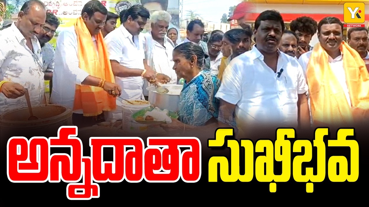 ఉండి అన్న క్యాంటీన్ వద్ద ఘనంగా అన్నదానం ప్రారంభం | జుత్తిగ నాగరాజు కీలక వ్యాఖ్యలు | news | yktv