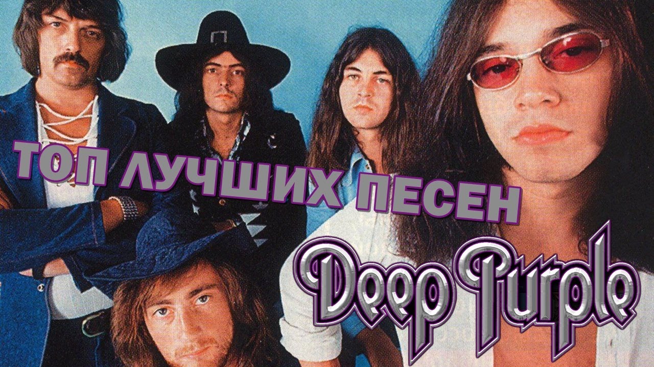 Топ 10 лучших песен Deep Purple