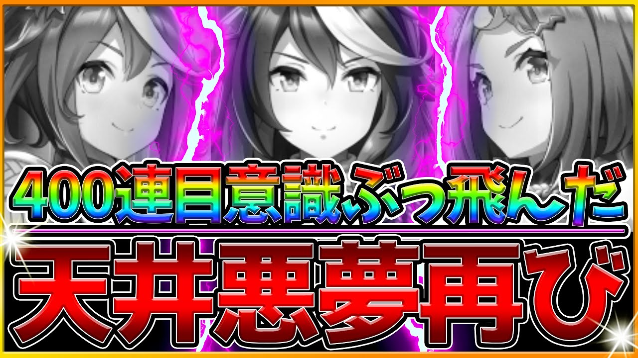 【ウマ娘】ガチャ回したら意識ぶっ飛んだ...400連で完凸できるのか⁉悪夢の玉座ガチャ企画‼/天井/SSR玉座に集いし者たち/400連ガチャ動画/ウマ娘プリティーダービー【うまむすめ】