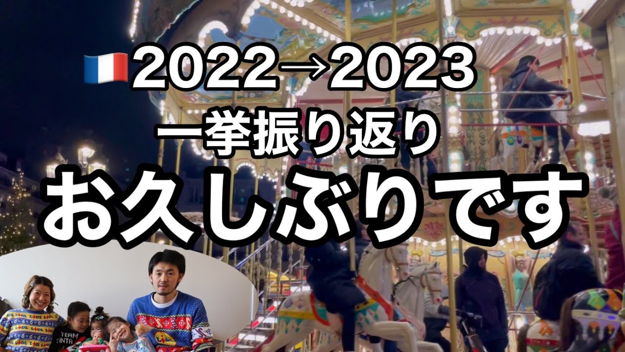 【2022→2023振り返り🇫🇷】パリの様子【お久しぶりです‼︎】怒涛の12月が終わり‥‥