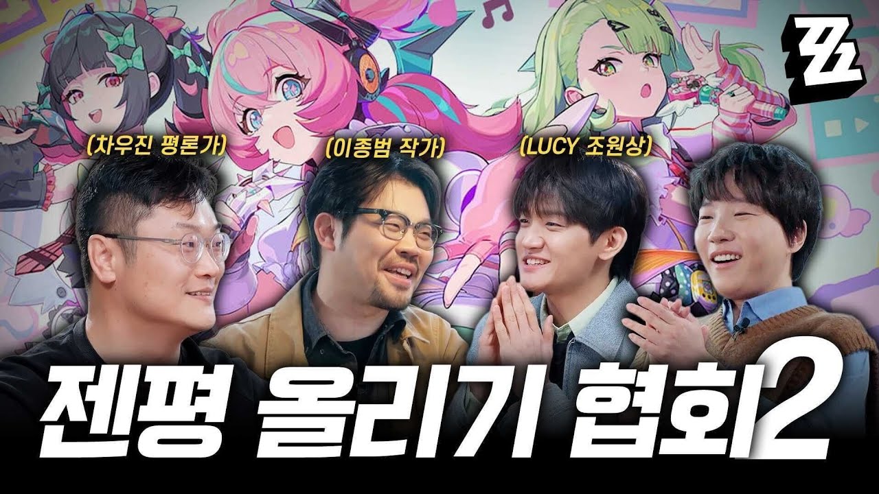 알고 들으면 더 소름돋는 젠레스존제로 음악들의 비밀🎧 고품격 음악 토크쇼 w.이종범, 조원상(LUCY), 차우진 [젠평 올리기 협회]