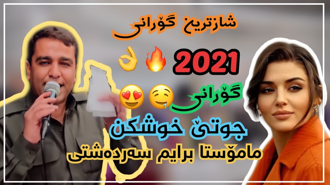 مامۆستا برایم سەردەشتی | جوتێ خوشکن😍🔥