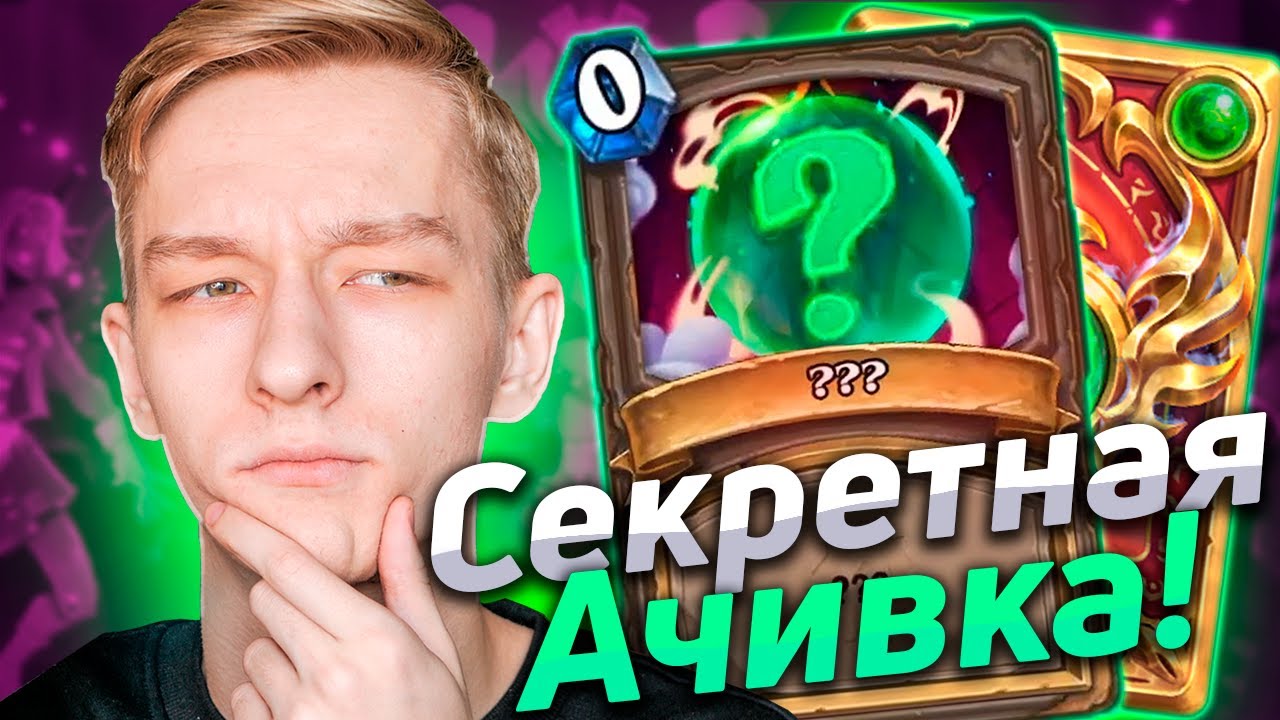 ❓ КАК (почти) ВЫПОЛНИТЬ СЕКРЕТНОЕ ДОСТИЖЕНИЕ | Скрытое Достижение | Hearthstone - Закаленные Степями