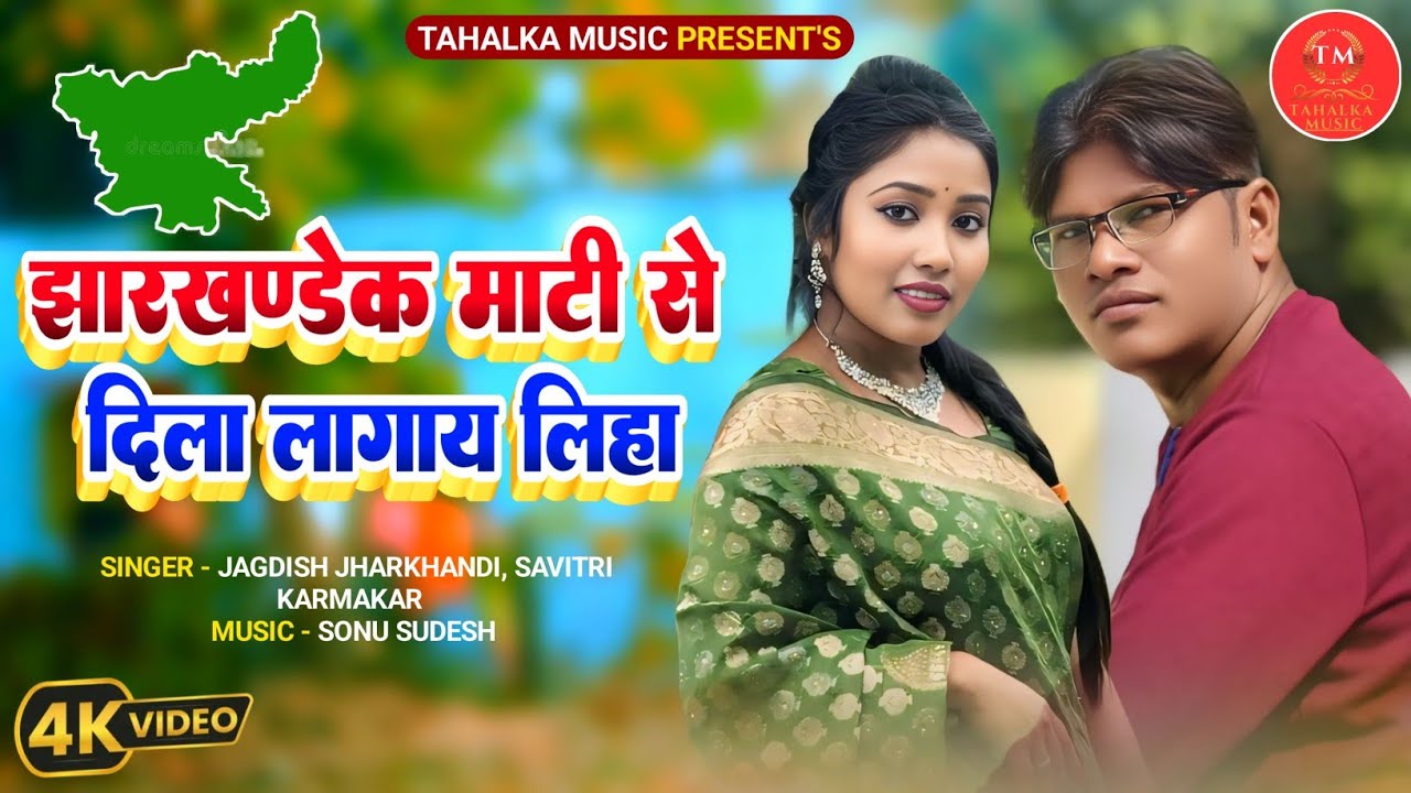 #video ।। झारखण्डेक माटी से दिला लगाय लिहा। Khortha jharkhandi song । Savitri karmakar । jagdish j
