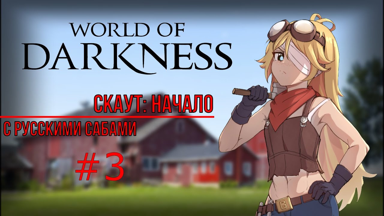 HololiveEN [World of Darkness: MYTHBREAKERS] Скаут: Начало, Часть 3【RUS SUB】