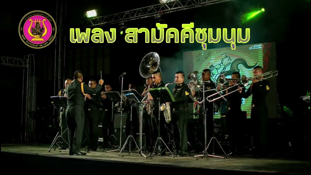 เพลง สามัคคีชุมนุม (บรรเลงโดย วงโยธวาทิต กรมดุริยางค์ทหารบก)