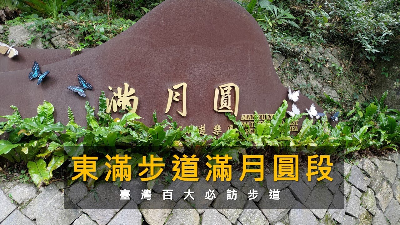 [新北三峽] 東滿步道 - 滿月圓段 | 台灣百大必訪步道