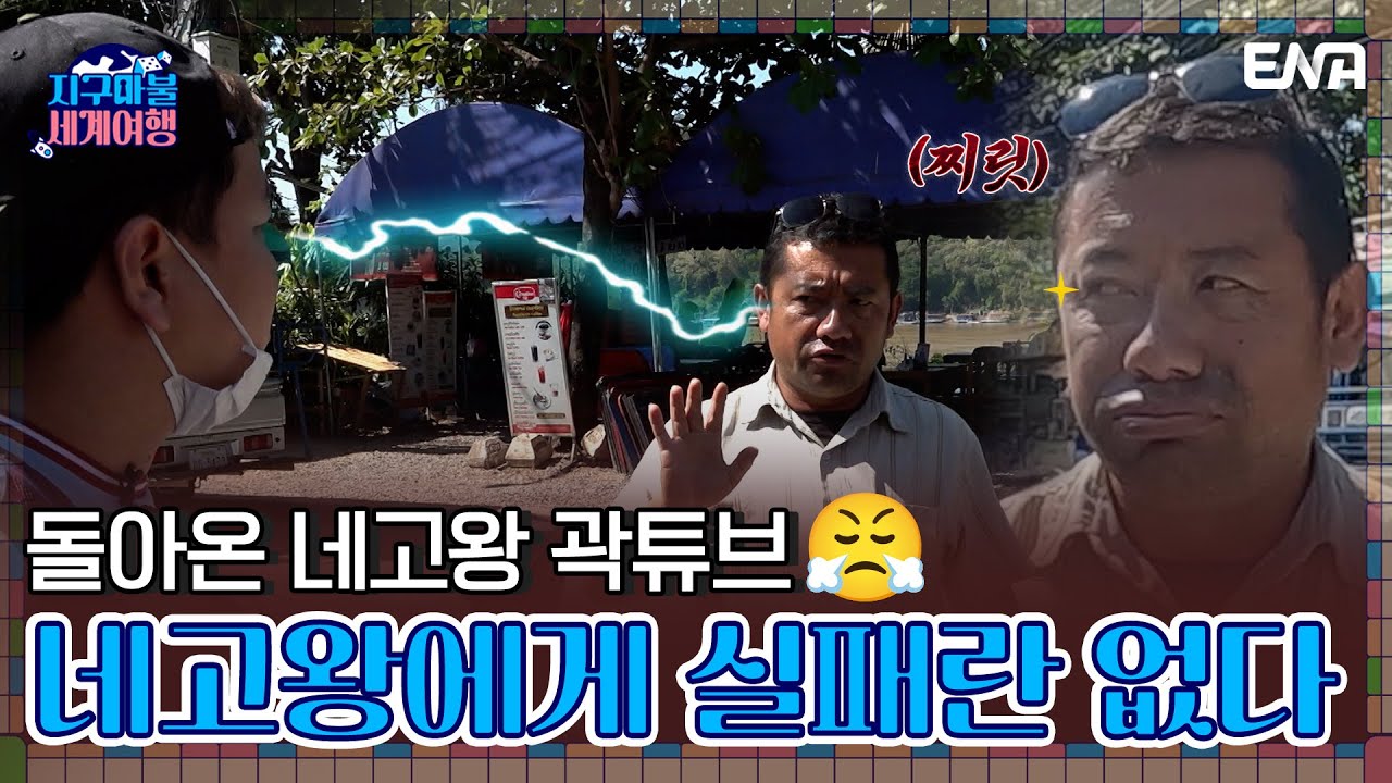 준빈씨는.. 깎은 돈으로 집 하나 샀겠다 | 지구마불 세계여행 | EP02 | ENA 채널 | 매주 토요일 저녁 7시 50분