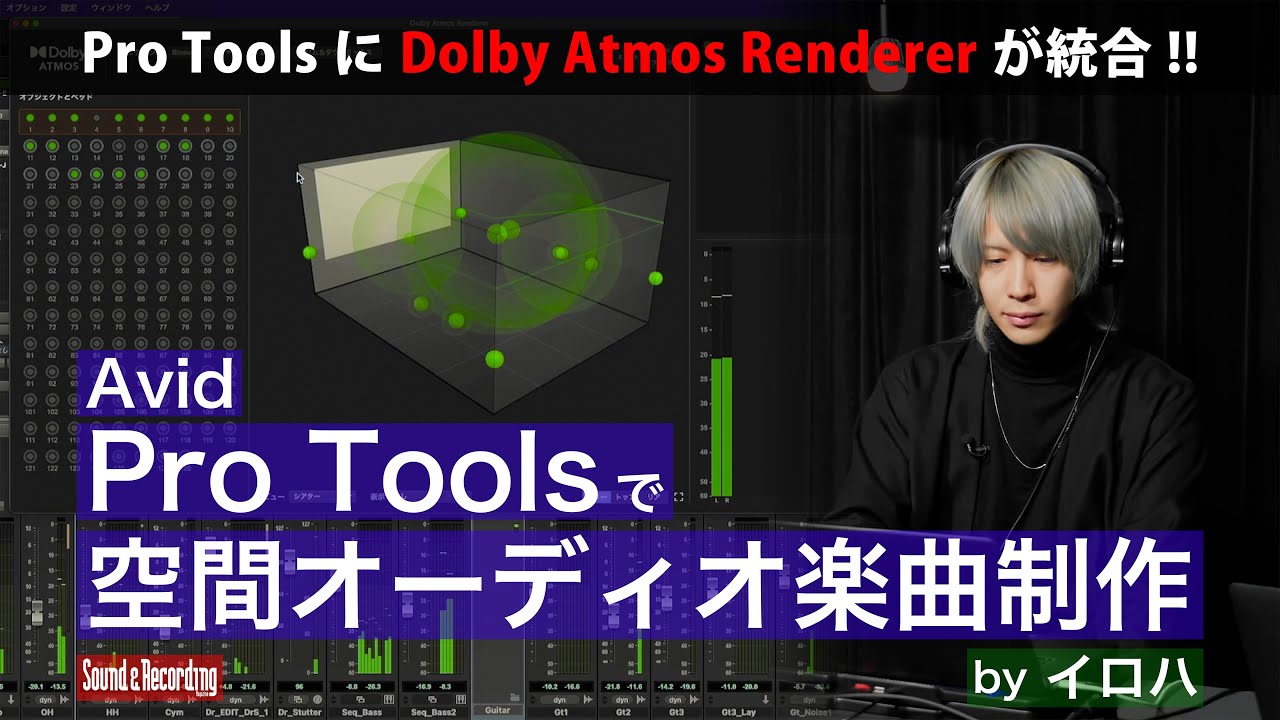 Avid Pro Toolsで空間オーディオ楽曲制作