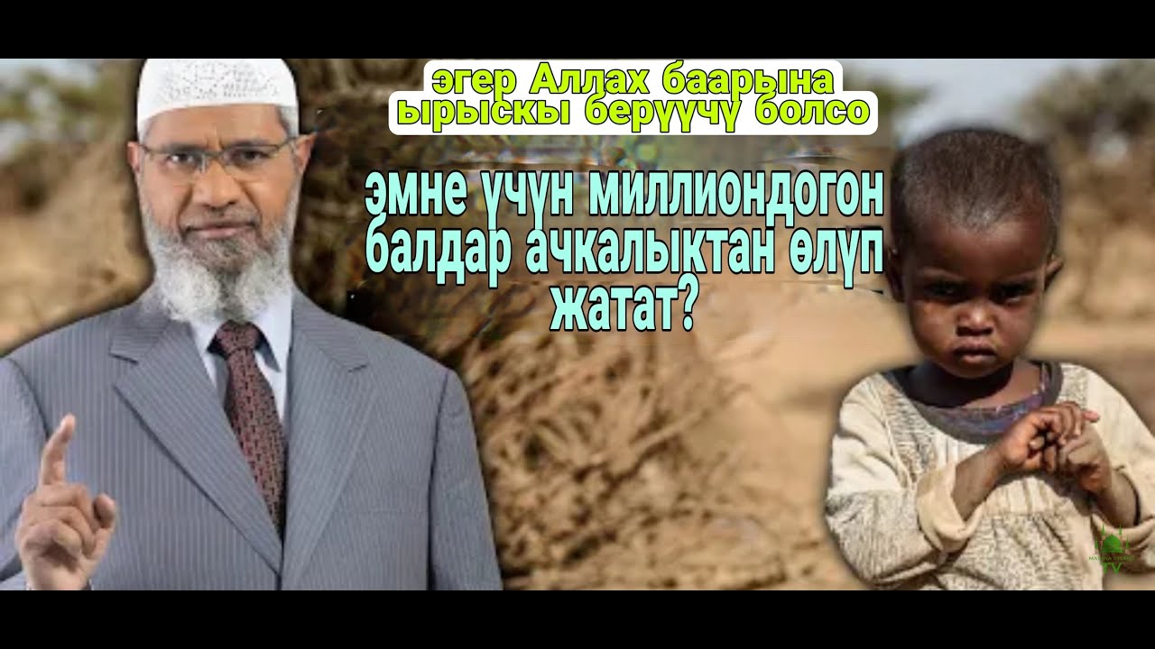 Эгер Аллах баарына ырыскы берүүчү болсо, эмне үчүн балдар ачкалыктан өлүп жатат? Др. Закир Найк