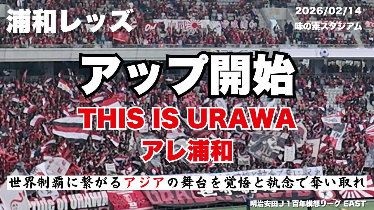 【#浦和レッズ】試合前の爆音/2026.2.14 明治安田Ｊ１百年構想リーグ　地域リーグラウンド　第2節 vsFC東京@味の素スタジアム #urawareds #jleague #soccer