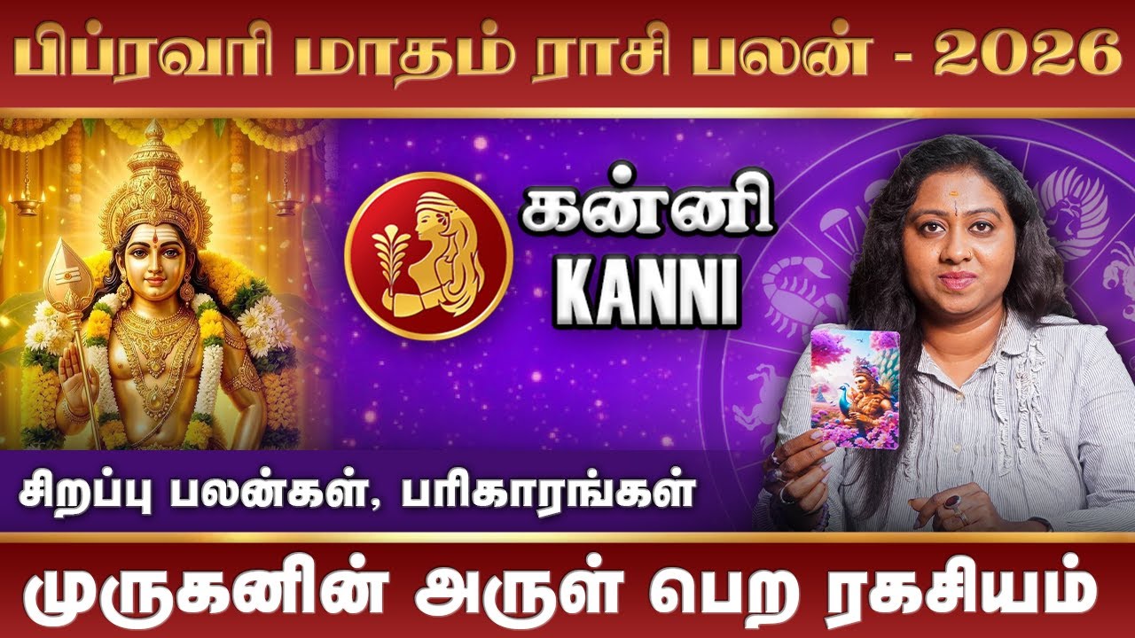 Kanni 2026 February Month Rasi Palan | கன்னி பிப்ரவரி மாதம் 2026 ராசி பலன்கள் #kanni