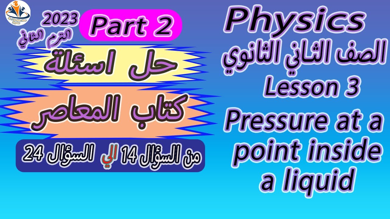 حل اسئلة المعاصر /2023/  (part 2 from 14 to 24) / L 3 / Pressure at a point in a liquid