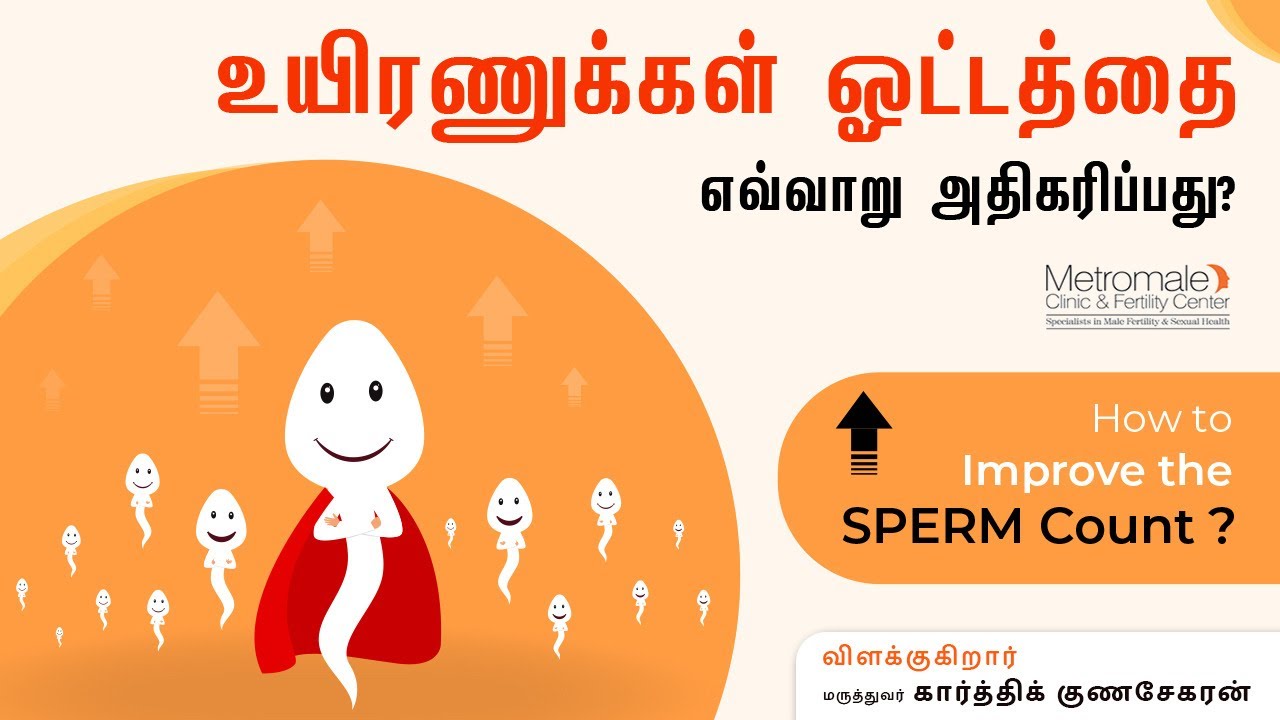 உயிரணுக்கள் ஓட்டத்தை எவ்வாறு அதிகரிப்பது? | How to Improve Sperm Motility?