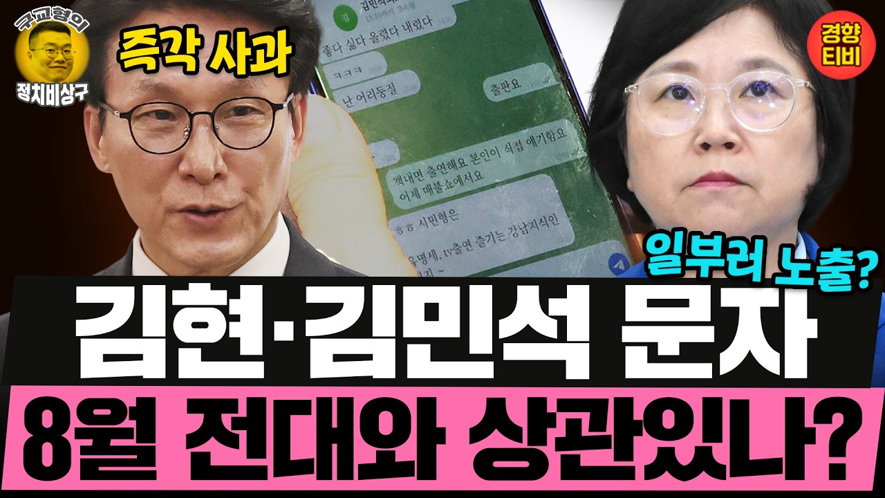 일부러 들키나? 정치인들의 문자메시지 이용법 (20260320 금요일 클립) 김성완 정구승 오윤혜