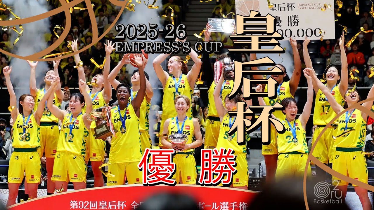 🏀【皇后杯 優勝】 ENEOSサンフラワーズ