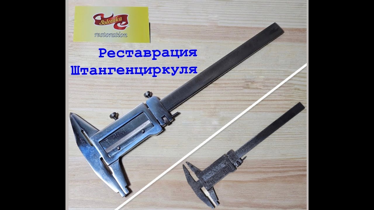Восстановление штангенциркуля. Caliper Restoration.