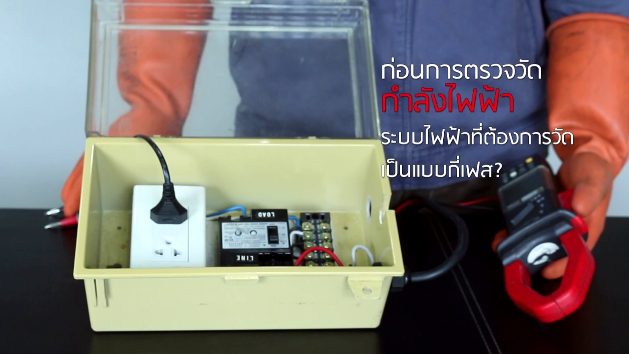 ตอน เครื่องมือวัดกำลังไฟฟ้าแบบชั่วขณะ
