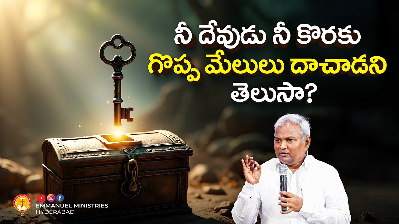 నీ దేవుడు నీ కొరకు గొప్ప మేలులు దాచాడని తెలుసా? |Pas B.Jeremiah|EmmanuelMinistriesHyderabad