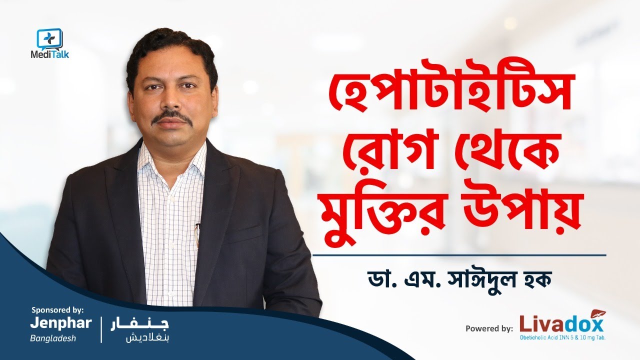 কোন হেপাটাইটিস কীভাবে বুঝবেন, লক্ষণ ও চিকিৎসা কী । Hepatitis B Virus Bangla । হেপাটাইটিস বি পজিটিভ