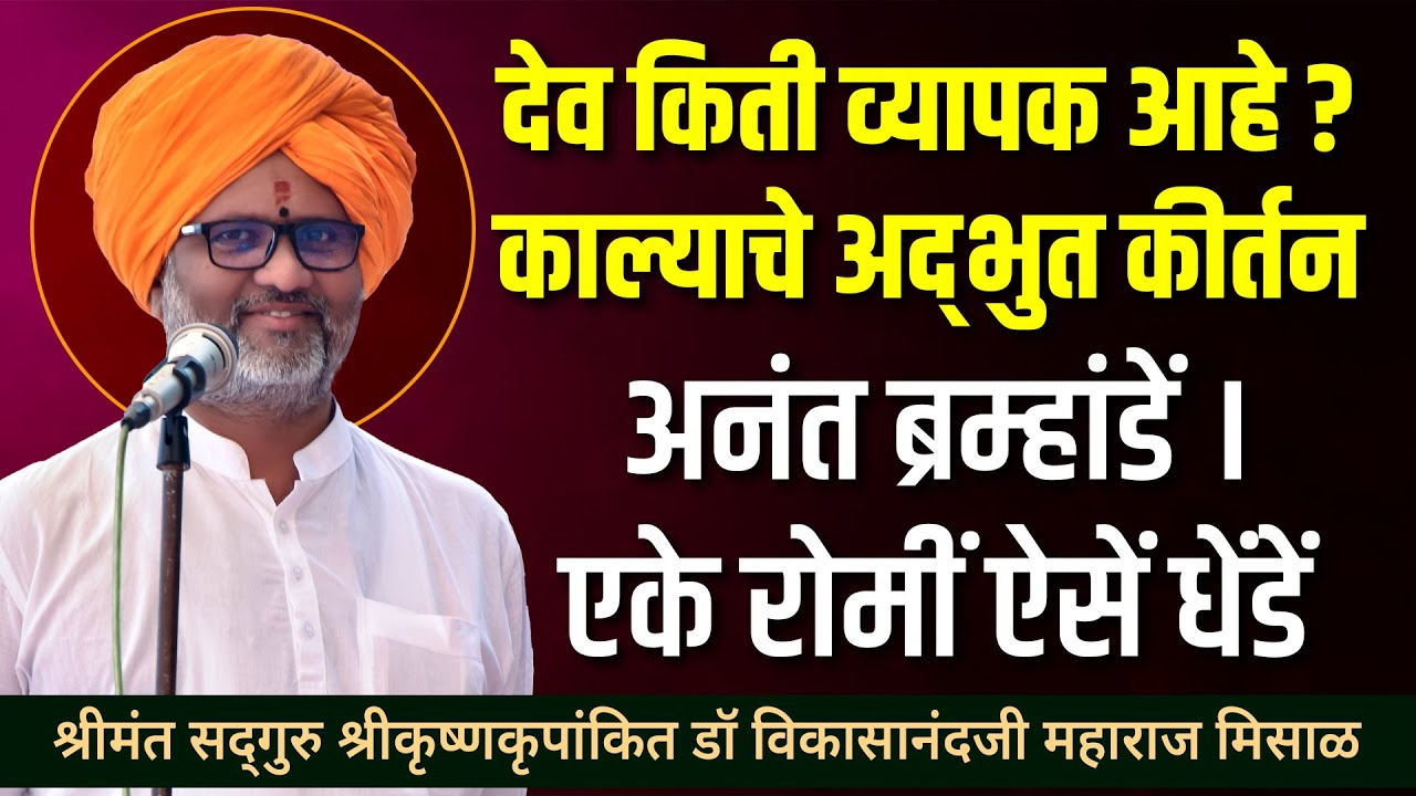 देव किती व्यापक आहे ? काल्याचे अद्भुत कीर्तन | श्रीकृष्णकृपांकित डॉ मिसाळ महाराज | Kalyache Kirtan
