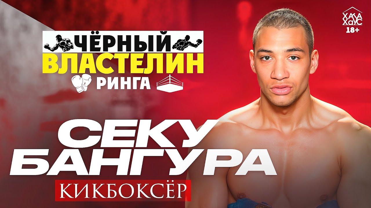 Джанго-кратный чемпион о несостоявшейся карьере порнокактера и скрипача - кикбоксер Секу Бангура