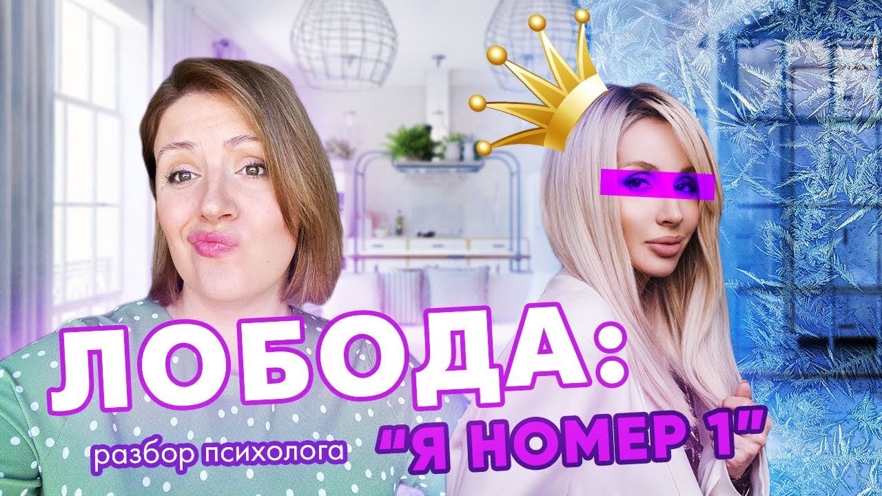 Лобода: амбиции, отношения и тайны. Психологический разбор