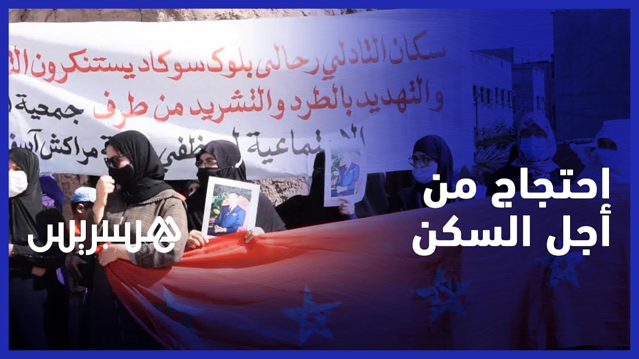 هدم مقابل تعويض بخمس ملايين.. ساكنة بمراكش تحتج وتطالب بتدخل ملكي من أجل سكن لائق