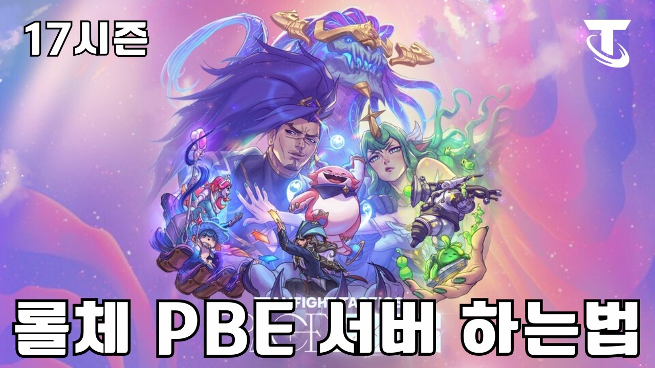 롤체 17시즌 PBE 서버 하는 법