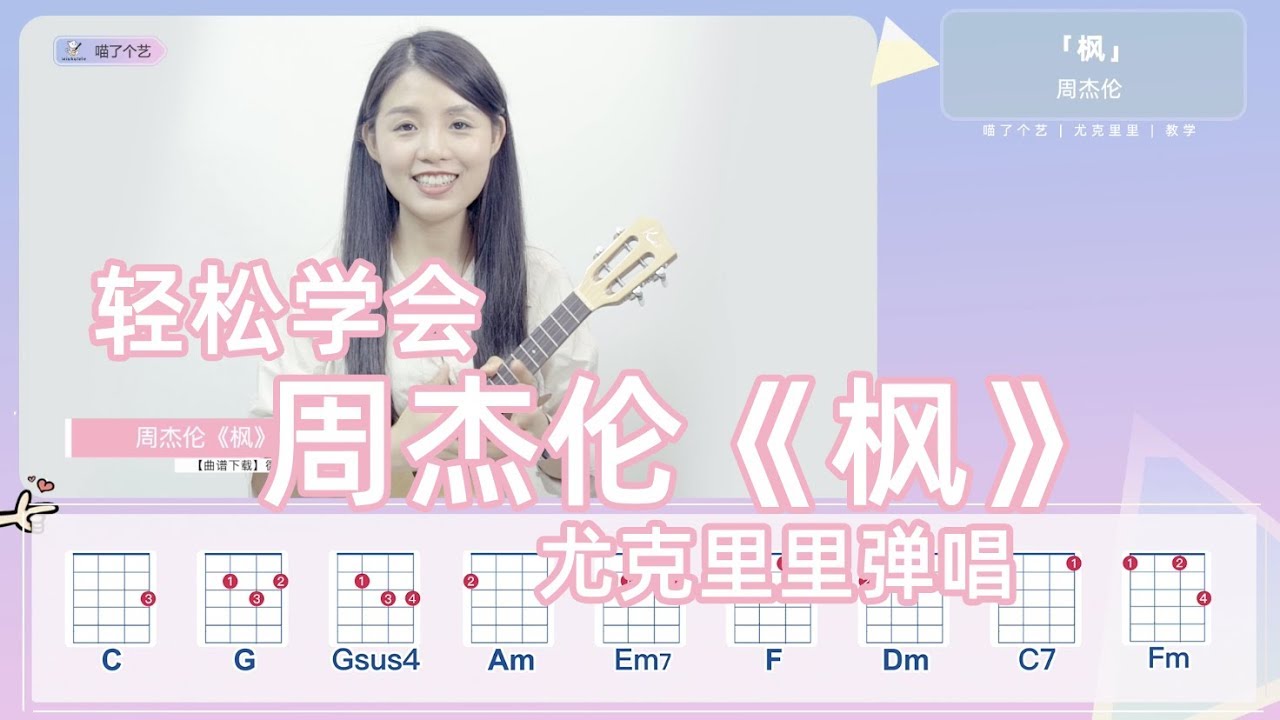 【Ukulele教学】周杰伦《枫》-喵了个艺乌克丽丽尤克里里弹唱教学\教程