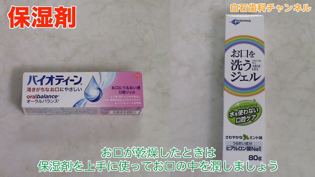 【新居浜市 歯医者】保湿剤で口腔乾燥予防_白石歯科チャンネル013（口腔ケアチャンネル）