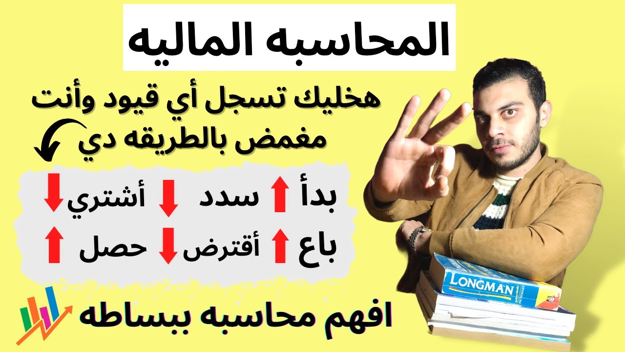 مبادئ المحاسبه الماليه | انسي تتلخبط تاني في تسجيل القيود | افهم محاسبه ببساطه