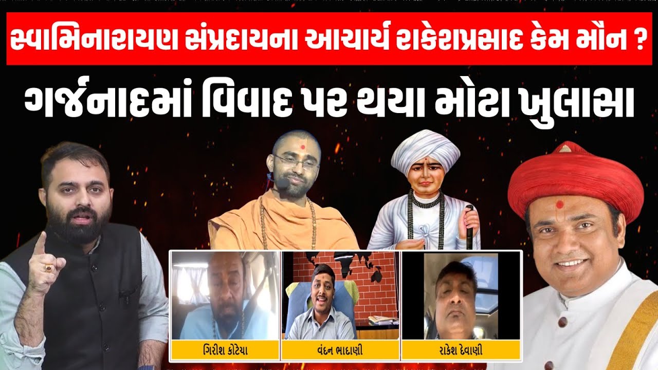 Swami ઓના વારંવાર બફાટ કે બિભસ્ત વિડિયો સામે Swaminarayan સંપ્રદાયના વડાઓ કેમ મૌન ? | Vadtal Temple