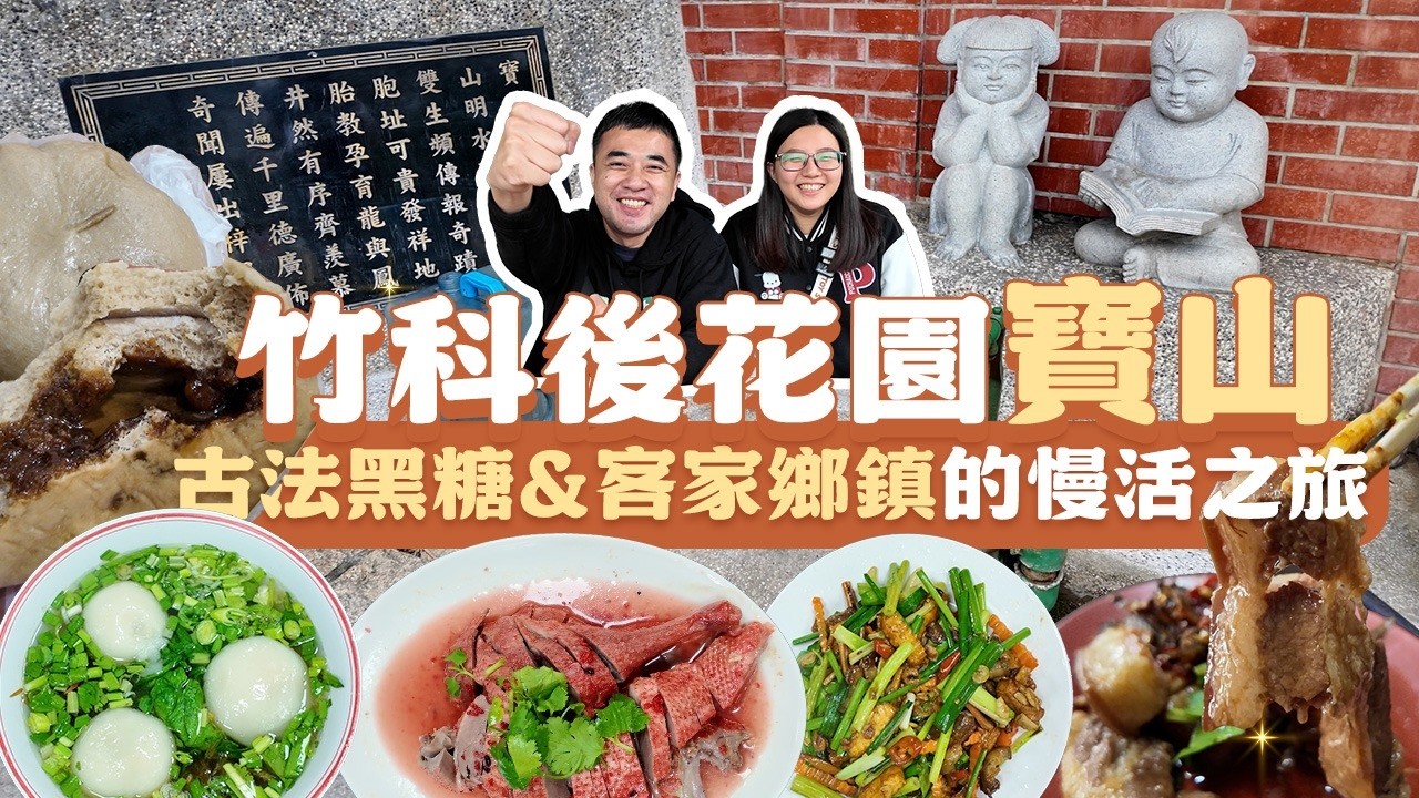 新竹寶山｜走進竹科後花園：尋找全台唯一的綠色寶石！古法黑糖與客家鄉鎮的慢活之旅