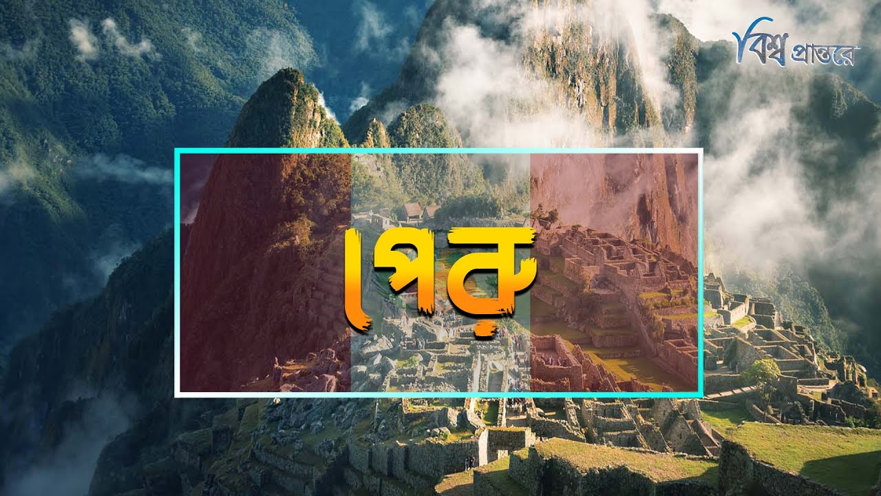পেরু - আন্দিজের কোলে লুকানো ইনকা সভ্যতার দেশ | বিশ্ব প্রান্তরে | Peru | Bishwo Prantore