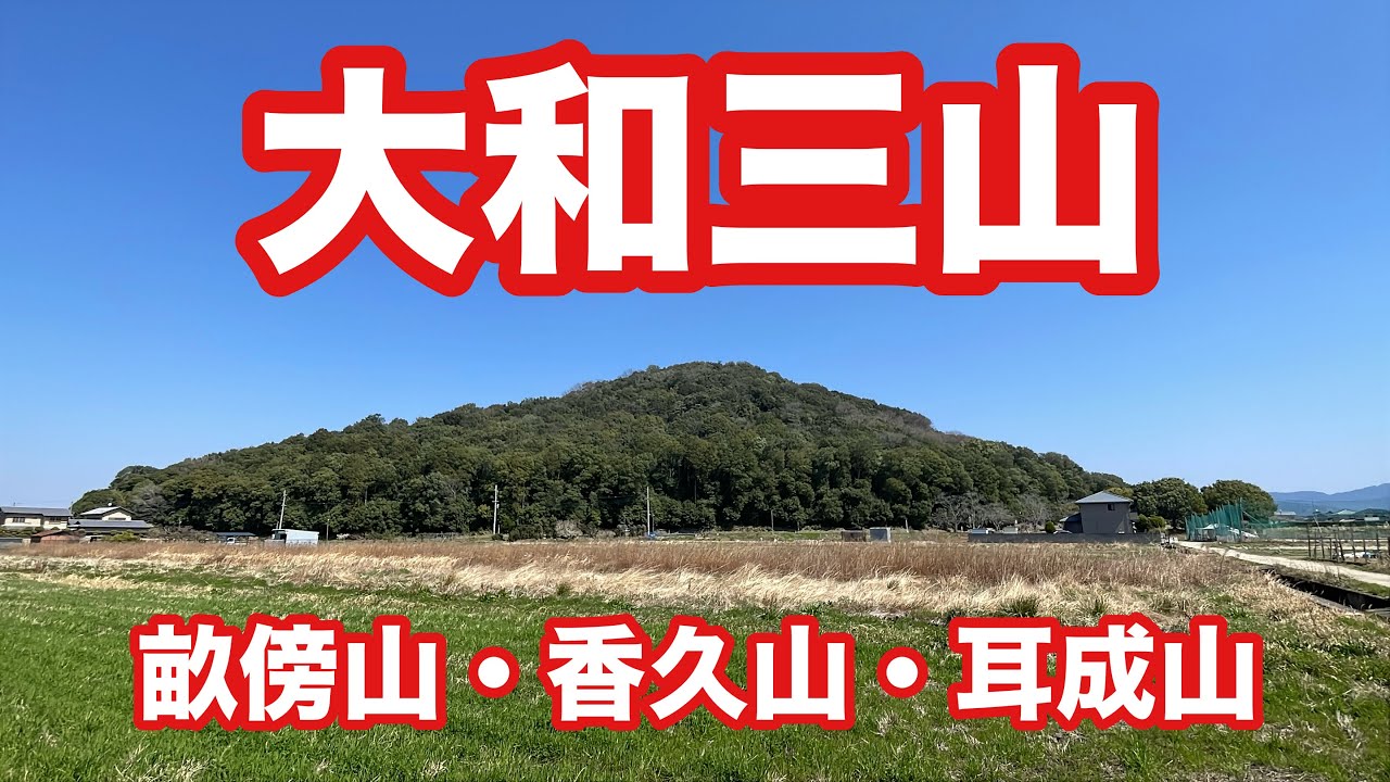 大和三山（畝傍山・香久山・耳成山） #97