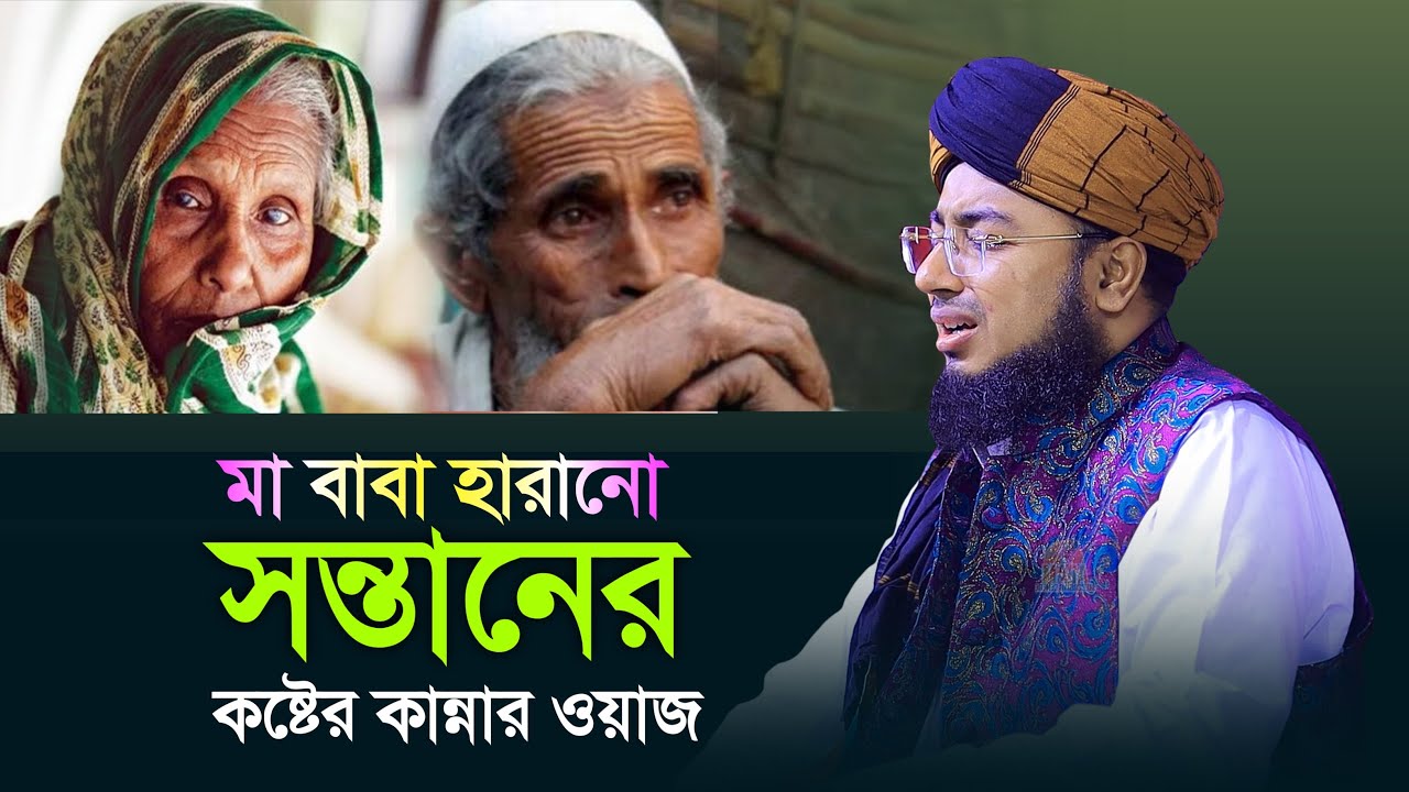মা বাবা হারানো সন্তানের কষ্টের কান্নার ওয়াজ | mufti jahirul islam faridi new waz |
