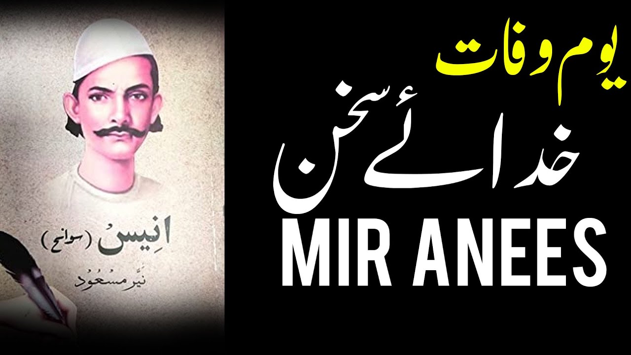 Mir Babar Ali Anees Death Anniversary | Famous Poet | Breaking News | GTV News