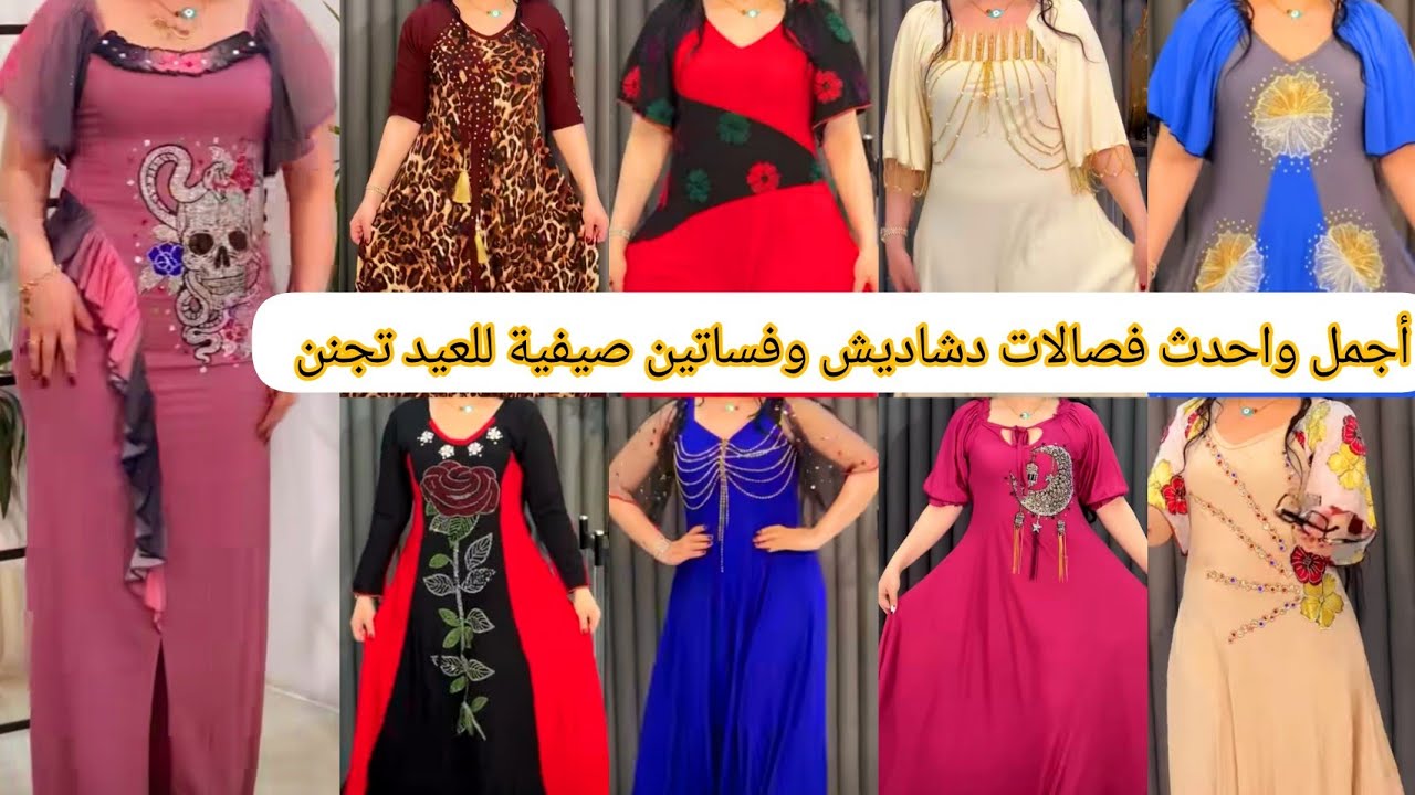 أ#جمل #واحدث #فصالات _دشاديش وفساتين صيفية للعيد#(2025) تجنن يارب تعجبكم وتستفادون منه