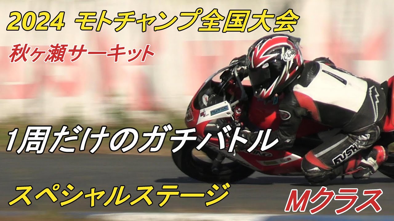 2025モトチャンプ全国大会Mクラス　スペシャルステージ