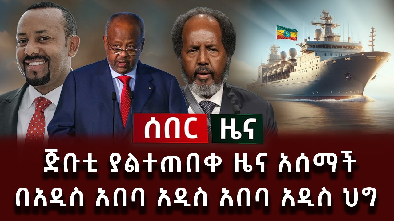 ሰበር ሰበር - ጅቡቲ ያልተጠበቀ ዜና አሰማች በአዲስ አበባ አዲስ አበባ አዲስ ህግ