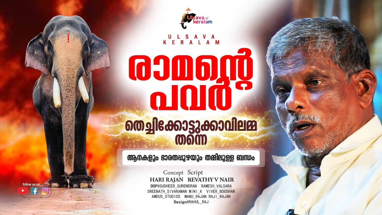 തെച്ചിക്കോട്ടുകാവ് രാമചന്ദ്രനും അമ്മയും|Thechikottukavu Raman and his mother -Ramakrishnan |EPI 213