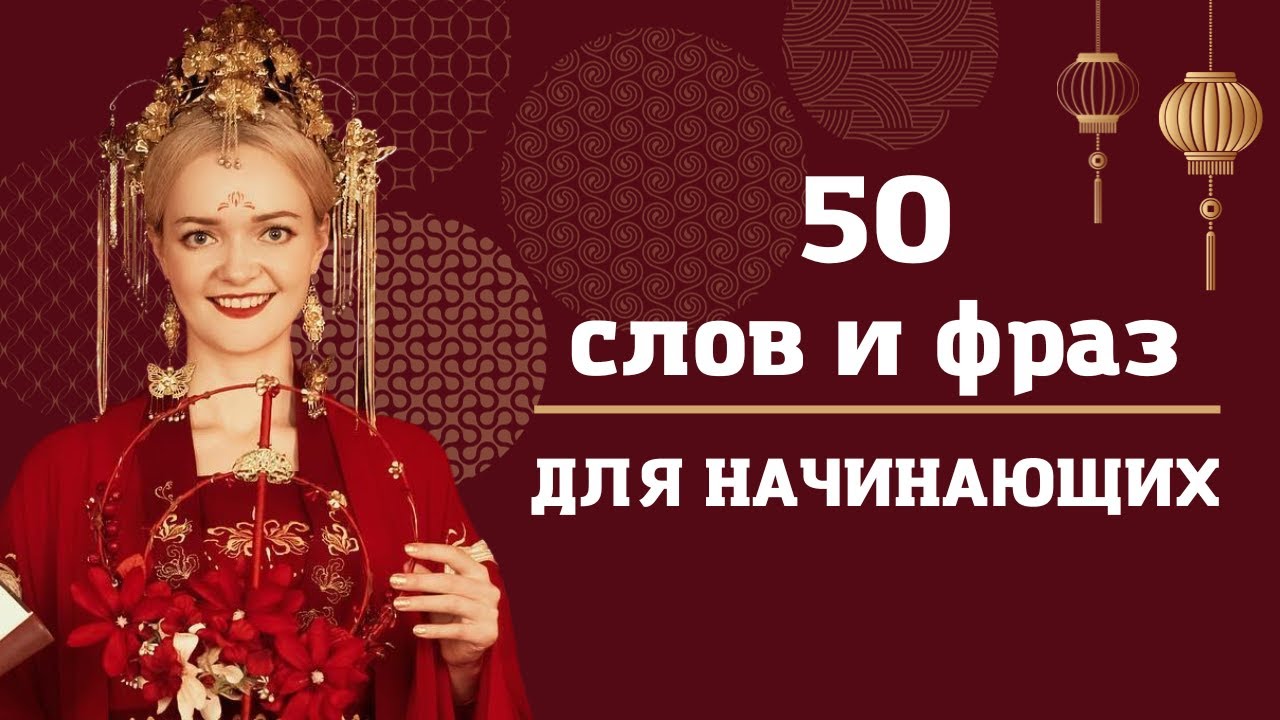 50 самых используемых слов и фраз. Урок китайского языка  | Школа китайского | Twins Chinese