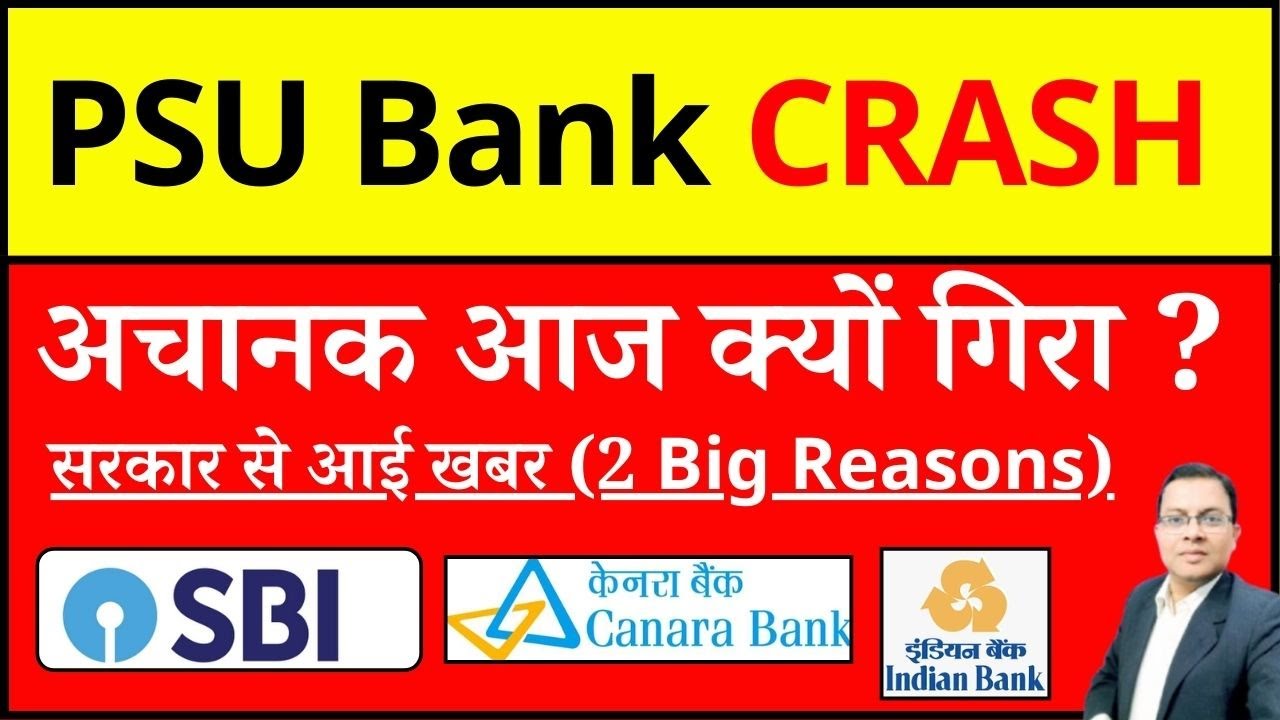 Canara bank share crash I SBI share crash I PSU BANK अचानक आज क्यों गिरा ? I INDIAN BANK CRASH I PNB
