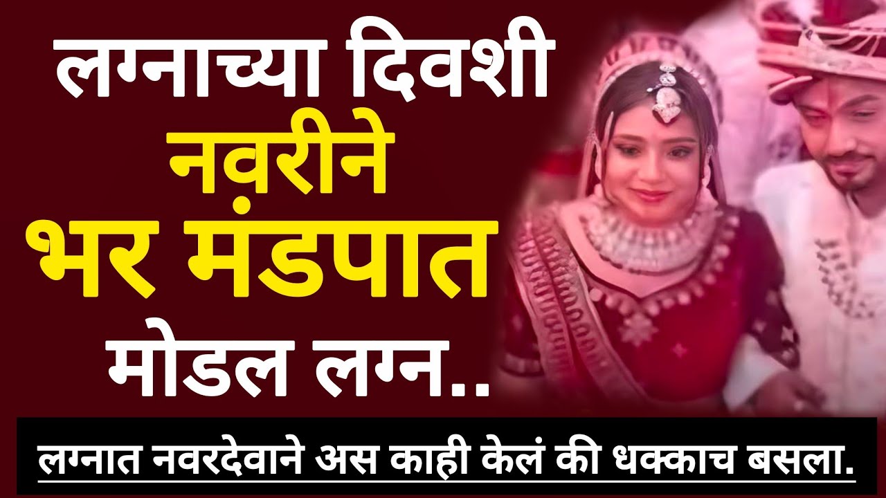 नवरदेव मंगळसूत्र घालणार तोच नवरीने लग्न मोडल | धक्कादायक घटना | मराठी कथा | #news #crime