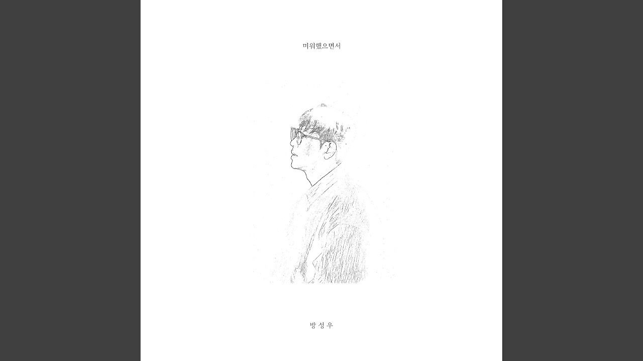 미워했으면서