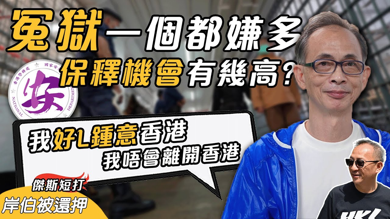 【傑斯短打】岸伯加油！評論人王岸然還押明年一月再訊，涉YouTube披露國安處會面內容最高可囚7年？分析冤獄保釋機會高低，國安或可再加控因「無面」?｜20251210